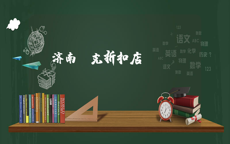 济南耐克折扣店插图